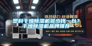 塑料干燥除湿机多少钱一台？干燥除湿机品牌推荐