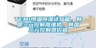 TEMI恒温恒湿试验箱，韩国三元控制器维修，韩国三元控制器价格