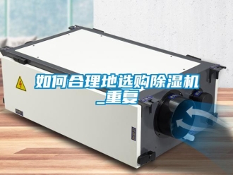 行业新闻如何合理地选购除湿机_重复