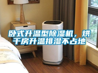 知识百科卧式升温型除湿机，烘干房升温排湿不占地