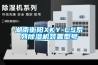 湖南衡阳XKY-CS系列除湿机装置型号