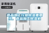 食品加工行业除湿重要性，食品加工除湿机
