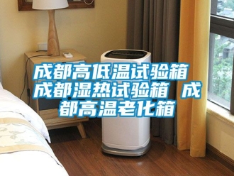 常见问题成都高低温试验箱 成都湿热试验箱 成都高温老化箱