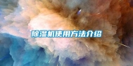 除湿机使用方法介绍