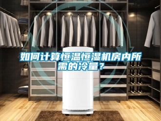 知识百科如何计算恒温恒湿机房内所需的冷量？