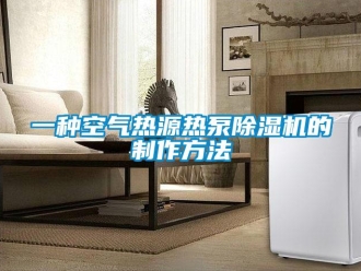 行业新闻一种空气热源热泵除湿机的制作方法