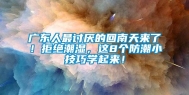 广东人最讨厌的回南天来了！拒绝潮湿，这8个防潮小技巧学起来！