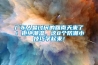 广东人最讨厌的回南天来了！拒绝潮湿，这8个防潮小技巧学起来！