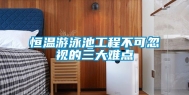 恒温游泳池工程不可忽视的三大难点