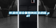 恒温恒湿设备期间核查规程.pdf