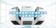 工业除湿机的性能通常会由三个因素来作决定