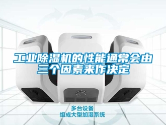 常见问题工业除湿机的性能通常会由三个因素来作决定