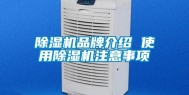 除湿机品牌介绍 使用除湿机注意事项
