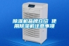除湿机品牌介绍 使用除湿机注意事项