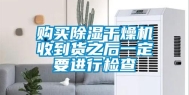 购买除湿干燥机收到货之后一定要进行检查