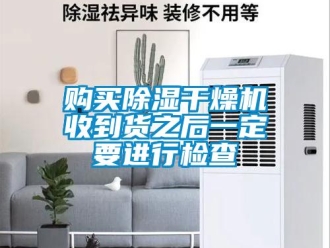 企业新闻购买除湿干燥机收到货之后一定要进行检查