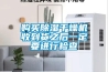 购买除湿干燥机收到货之后一定要进行检查