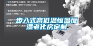 步入式高低温恒温恒湿老化房定制