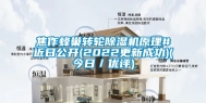 焦作蜂巢转轮除湿机原理#近日公开(2022更新成功)(今日／优评)