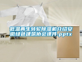 常见问题低温再生转轮除湿机介绍安徽绿色建筑协会课件.pptx