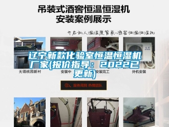 知识百科辽宁新款化验室恒温恒湿机厂家(报价指导：2022已更新)