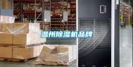 温州除湿机品牌