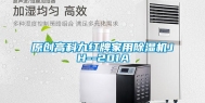 原创高科九红牌家用除湿机JH--201A