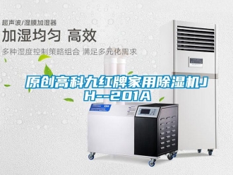 常见问题原创高科九红牌家用除湿机JH--201A
