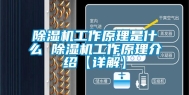 除湿机工作原理是什么 除湿机工作原理介绍【详解】