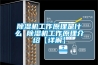 除湿机工作原理是什么 除湿机工作原理介绍【详解】