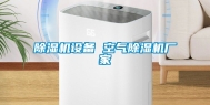 除湿机设备 空气除湿机厂家