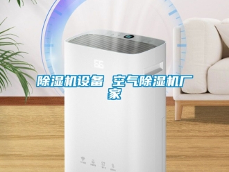 企业新闻除湿机设备 空气除湿机厂家