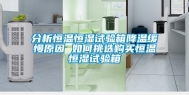 分析恒温恒湿试验箱降温缓慢原因 如何挑选购买恒温恒湿试验箱