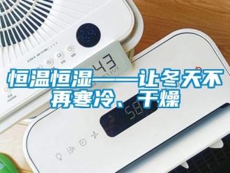 知识百科恒温恒湿——让冬天不再寒冷、干燥