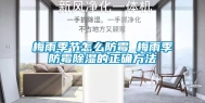 梅雨季节怎么防霉 梅雨季防霉除湿的正确方法