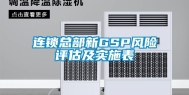 连锁总部新GSP风险评估及实施表
