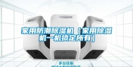 家用防潮除湿机（家用除湿机一机搞定所有）
