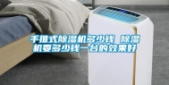 手推式除湿机多少钱 除湿机要多少钱一台的效果好