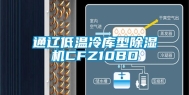 通辽低温冷库型除湿机CFZ10BD