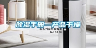 除湿手册—产品干燥