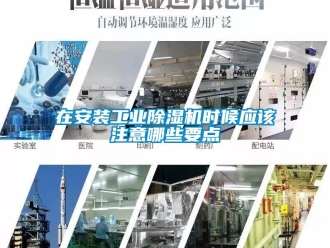 知识百科在安装工业除湿机时候应该注意哪些要点