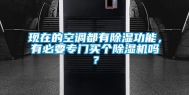 现在的空调都有除湿功能，有必要专门买个除湿机吗？