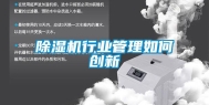 除湿机行业管理如何创新
