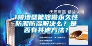 1楼墙壁能够做永久性防潮防湿解决么？是否有其他方法？