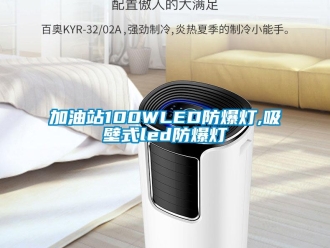 企业新闻加油站100WLED防爆灯,吸壁式led防爆灯