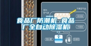 食品厂防潮机 食品厂全自动除湿机