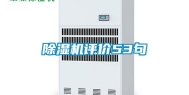 除湿机评价53句
