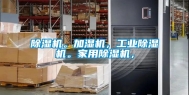 除湿机。加湿机，工业除湿机。家用除湿机，