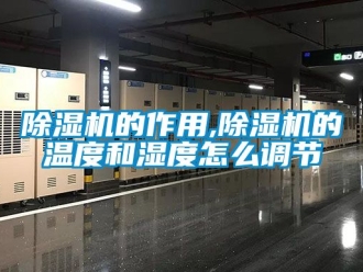 企业新闻除湿机的作用,除湿机的温度和湿度怎么调节