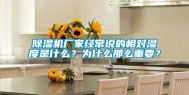 除湿机厂家经常说的相对湿度是什么？为什么那么重要？